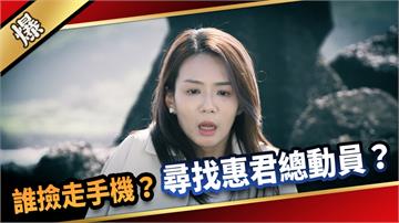 《愛的榮耀-EP269精彩片段》誰撿走手機？ 尋找惠君總動員？ 