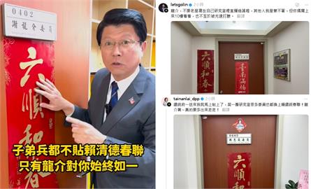 謝龍介酸綠營「嘸人貼賴清德春聯」！下秒留言區「整排啪啪打臉」：多出門