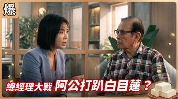 《豆腐媽媽-EP222精彩片段》總經理大戰 阿公打趴白目蓮？