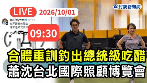 LIVE／蕭美琴同台沈伯洋！現身台北國際照顧博覽會最新直擊