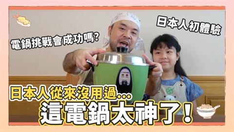 台灣的驕傲！用大同電鍋做日式料理超成功　來台20年日本人讚：料理神器