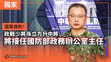 獨家／國軍首例！政戰少將孫立方升中將　將接任國防部政務辦公室主任