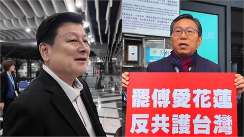 傅崐萁赴中返台遭嗆「中共走狗」！網憂人身安全…陳財能13字霸氣回應