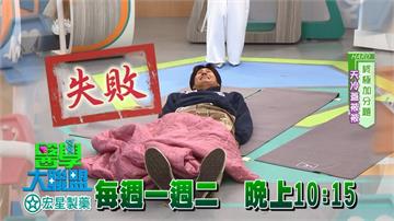 《醫學大聯盟》左側睡好還是右側睡才對？醫生告訴你左右有別