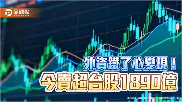 外資破紀錄單日賣超台股1890億　三大法人合計賣超2617億