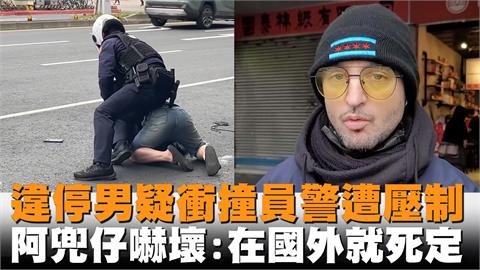 獨／違停男疑衝撞員警遭壓制　阿兜仔直擊嚇壞：在國外就死定了