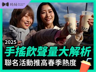 2025手搖飲聲量大解析：聯名活動推高春季熱度