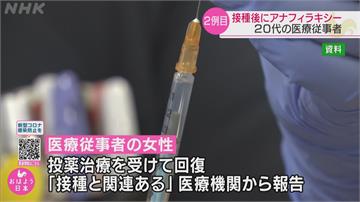 快新聞／日本再傳醫療人員接種輝瑞疫苗嚴重過敏 近5萬人中第2例
