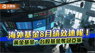 海外基金8月績效表秒懂！黃金基金噴漲21.9%奪冠　台股基金飆10.7％