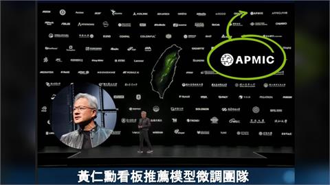 六度被黃仁勳點名！APMIC喊話企業「有自主AI」