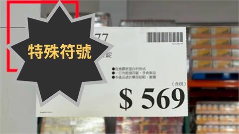 好市多價格牌藏「4神秘符號」結帳前必看！內行曝背後含意吸網狂讚：長知識