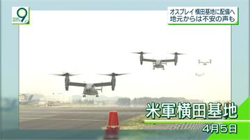 美在日部署5架魚鷹型運輸機  引發安全疑慮