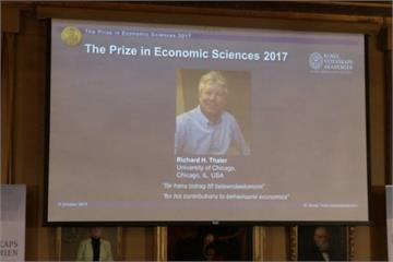 2017諾貝爾經濟學獎 美行為經濟學家獲獎