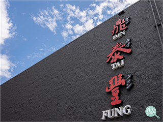 鼎泰豐美國單店營收破8億元！靠這三招坐穩全美連鎖營收王