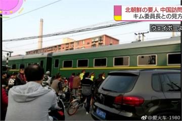 金正恩或金與正訪中國？ 北朝鮮列車駛入北京