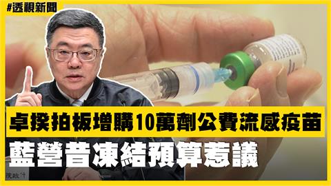 透視新聞／卓揆拍板增購10萬劑公費流感疫苗　藍營昔凍結預算惹議