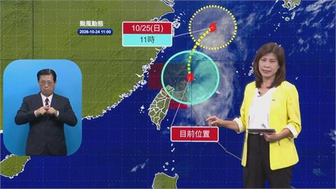 快新聞／打轉整晚終於動了！估17:30解除「薔琵」陸警　氣象署揭北轉路徑