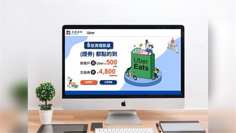 凱基證券攜手Uber雙平台　祭出高額回饋搶攻年輕投資族