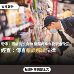 事實查核／【錯誤】網傳「刑法24條：緊急危難之阻卻違法事由，受疫情影響，可以至超商拿取食物、現金供生存，警方有意見，告知這是刑法24條、23條賦予權利」？