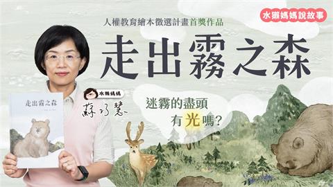 快新聞／六四37週年讀給孩子聽　蘇巧慧朗讀《走出霧之森》談自由與民主