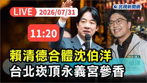 LIVE／賴清德重磅合體沈伯洋！現身台北崁頂永義宮參香祈福