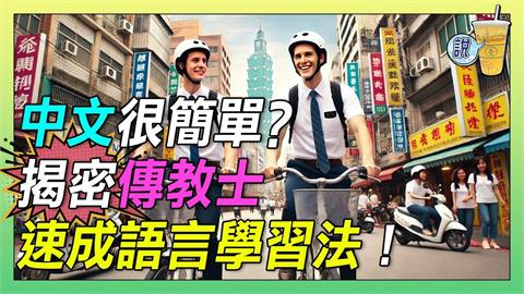 摩門傳教士「中文怎都這麼好」？他揭學習語言訓練內幕　驚喊：只有9週課程