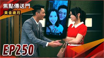 《黃金歲月-EP250精采回顧》夜路走多總遇鬼　Marco劈腿被抓包？躲躲藏藏白忙了　勇哥被嗆「看到你就噁心」！