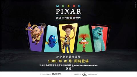 不用出國也看得到！「皮克斯世界巡迴展」2026聖誕季插旗台灣