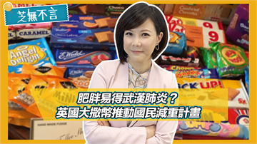 芝無不言／肥胖易得武漢肺炎？英國大撒幣推國民減重計劃