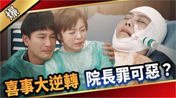 《愛的榮耀-EP93精采片段》喜事大逆轉  院長罪可惡？