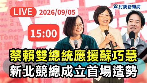 LIVE／蔡英文、賴清德站台！蘇巧慧首場造勢　林姍飆唱「粉紅超跑」