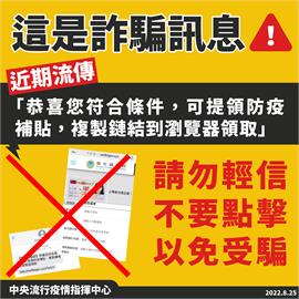 快新聞／頻傳「符合條件可提領防疫補貼」詐騙訊息  指揮中心示警：勿輕信