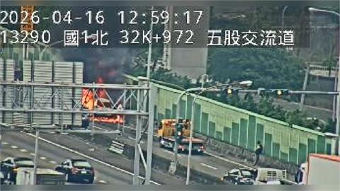 快新聞／國1南向五股入口匝道火燒車　車流回堵至平面道路