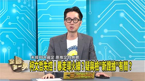第一勇(影)／京華城案 盼柯快依法交保 媒體人：快受不了「這人」