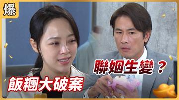 《好運來-EP88精彩片段》飯糰大破案 聯姻生變？