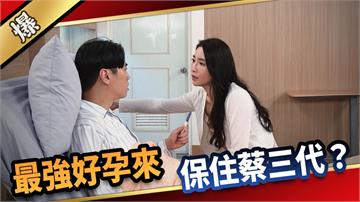 《愛的榮耀-EP260精彩片段》最強好孕來 保住蔡三代？