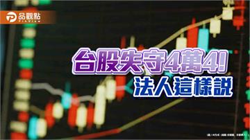 台股一度狂殺逾1700點！史上第6慘　分析師曝3大止跌訊號