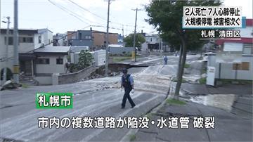 北海道6.7強震重創札幌 多處仍無水電瓦斯可用