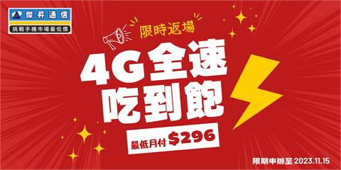 4G全速吃到飽限時返場　最低月付296元上網不降速