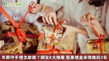 年節伴手禮怎麼選？網友8大推薦　堅果禮盒未擠進前3名