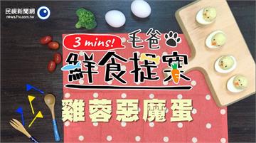 【毛爸鮮食提案】天天都是party day—超卡哇伊的雞蓉惡魔蛋！