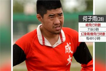 失聯幻象飛官上尉何子雨 結婚才剛滿週年
