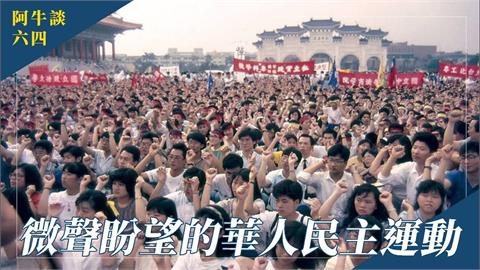 中國六四事件32周年！同樣都追求民主　台港兩地命運大不同