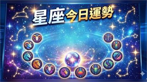 小孟老師運勢／花錢要再三考慮！專家點名「這星座」務必理性消費