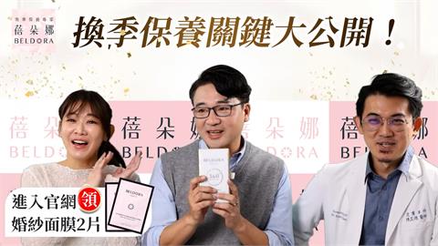 秋冬保養大揭密！巴黎時裝周指定品牌蓓朵娜引領美白潮流 雙11祭優惠寵粉