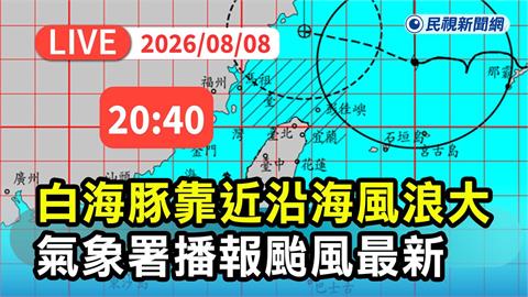 LIVE/白海豚掠北台!入夜全台各地風雨漸增 氣象署20:40最新說明
