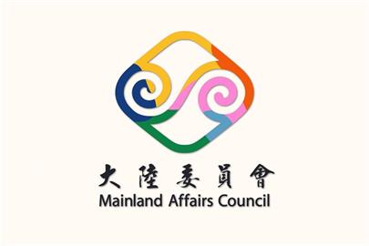 快新聞／強調軍公教對國家有忠誠義務　陸委會：不允許配合中國統戰