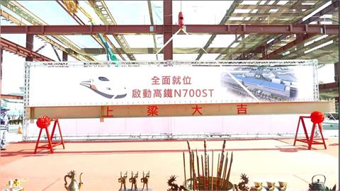 8月將迎接全新列車！　高鐵「新家」正式上梁