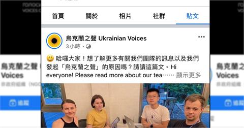 烏克蘭人開粉專中英文介紹！ 盼「拉近台灣距離」對抗俄國觀點