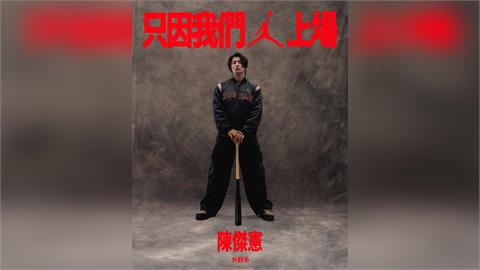 經典賽(影)/陳傑憲加入飛人家族!從「矮子Jordan」到真正的喬丹牌代言人